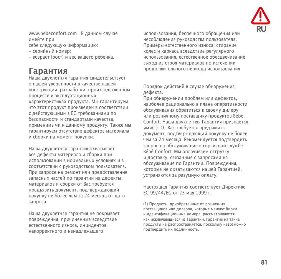 Гарантия | Bebe Confort Streety XT User Manual | Page 79 / 106