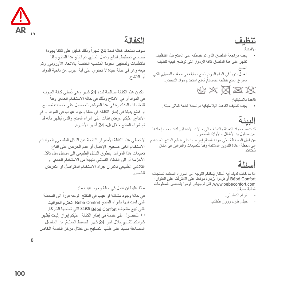 فيظنت, ةئيبلا, ةلئسأ | ةلافكلا, Sicherheit | Bebe Confort Streety XT User Manual | Page 98 / 106