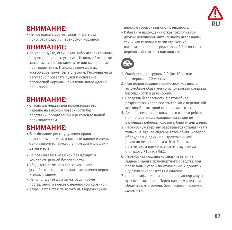 Внимание | Bebe Confort Windoo Plus User Manual | Page 85 / 102
