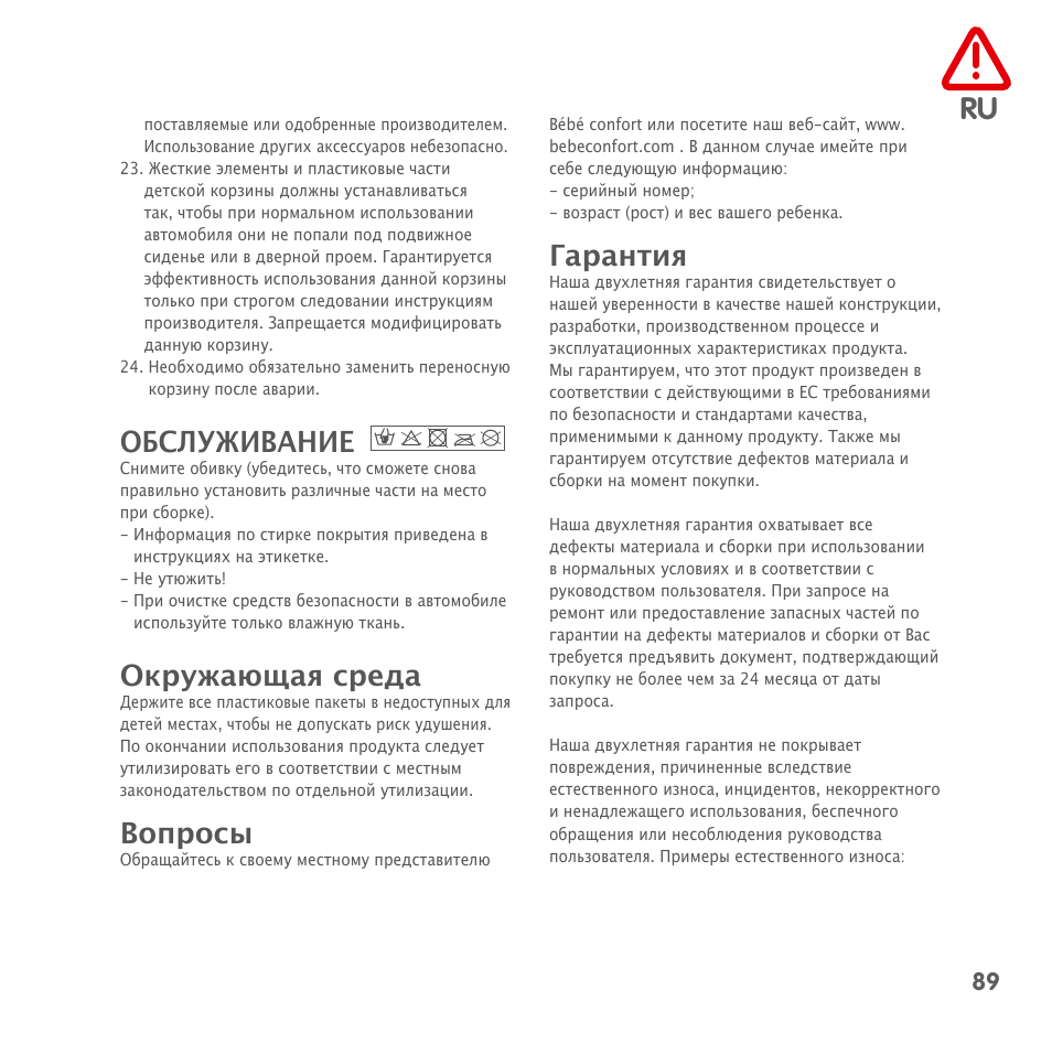 Обслуживание, Окружающая среда, Вопросы | Гарантия | Bebe Confort Windoo Plus User Manual | Page 87 / 102