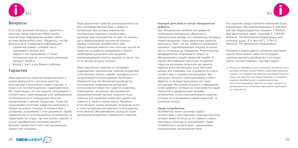 Вопросы, Гарантия | Bebe Confort 2wayFix User Manual | Page 20 / 27