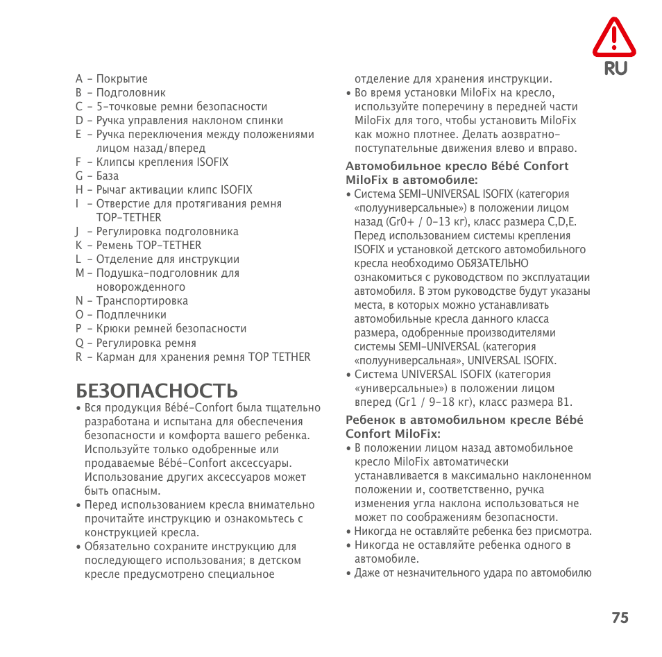 Безопасность | Bebe Confort MiloFix User Manual | Page 73 / 94