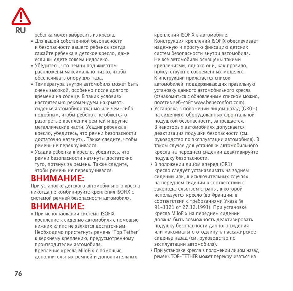 Внимание | Bebe Confort MiloFix User Manual | Page 74 / 94