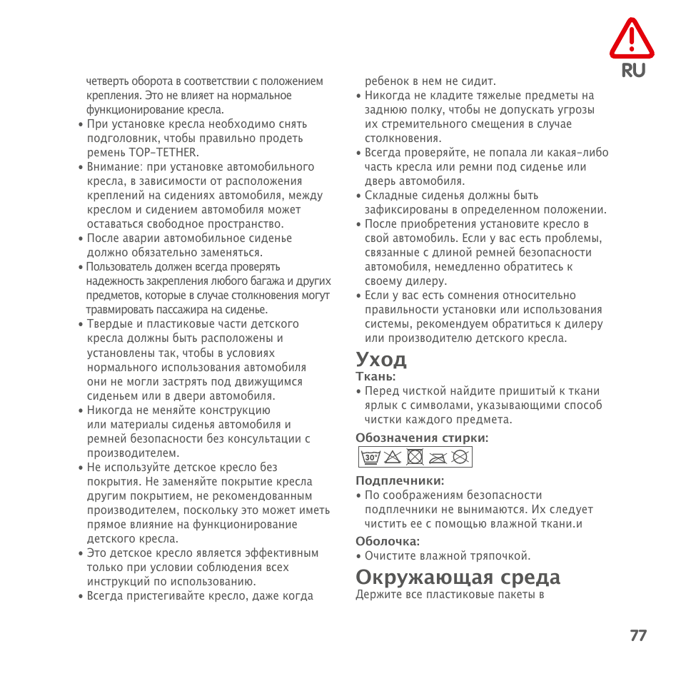 Уход, Окружающая среда | Bebe Confort MiloFix User Manual | Page 75 / 94