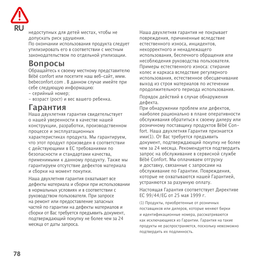 Вопросы, Гарантия | Bebe Confort MiloFix User Manual | Page 76 / 94