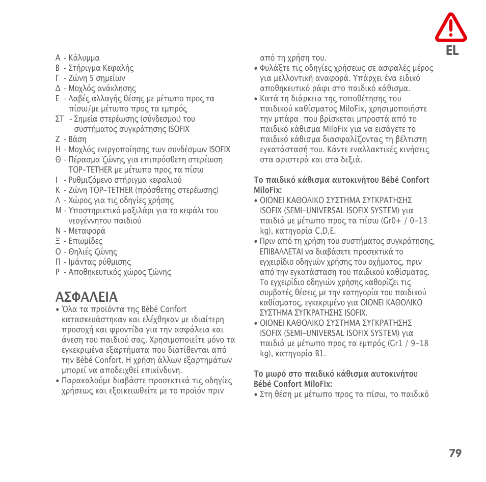 Ασφαλεια | Bebe Confort MiloFix User Manual | Page 77 / 94