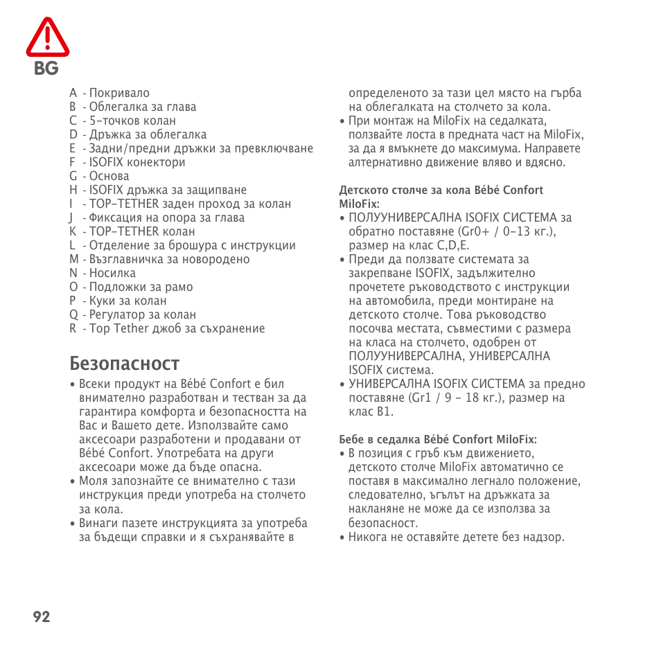 Безопасност | Bebe Confort MiloFix User Manual | Page 90 / 94