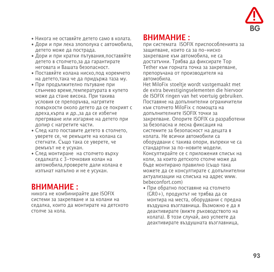 Внимание | Bebe Confort MiloFix User Manual | Page 91 / 94