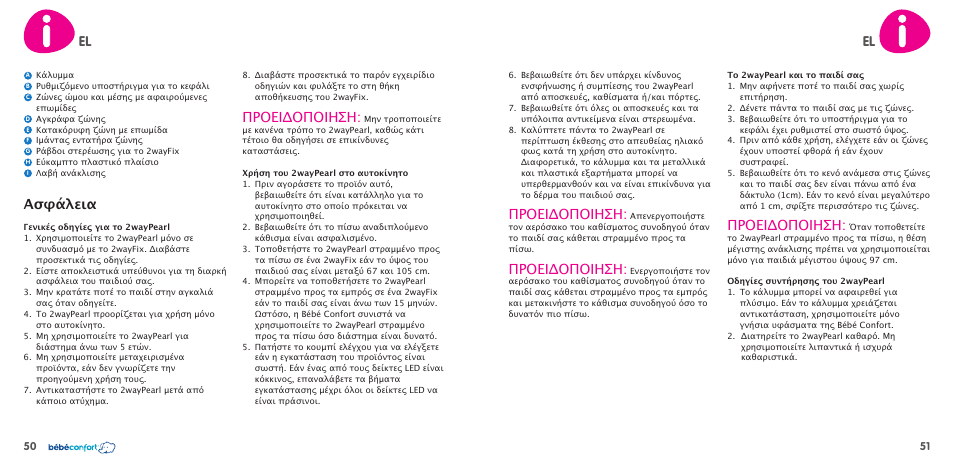 Ασφάλεια, Προειδοποιηση | Bebe Confort 2wayPearl User Manual | Page 26 / 35