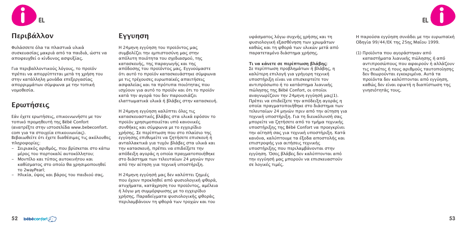 El περιβάλλον, Ερωτήσεις, Εγγυηση | Bebe Confort 2wayPearl User Manual | Page 27 / 35