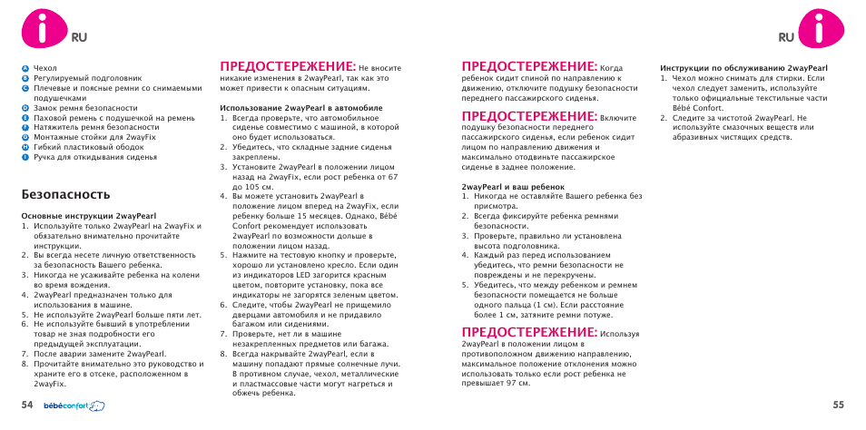 Ru предостережение, Предостережение, Безопасность | Bebe Confort 2wayPearl User Manual | Page 28 / 35