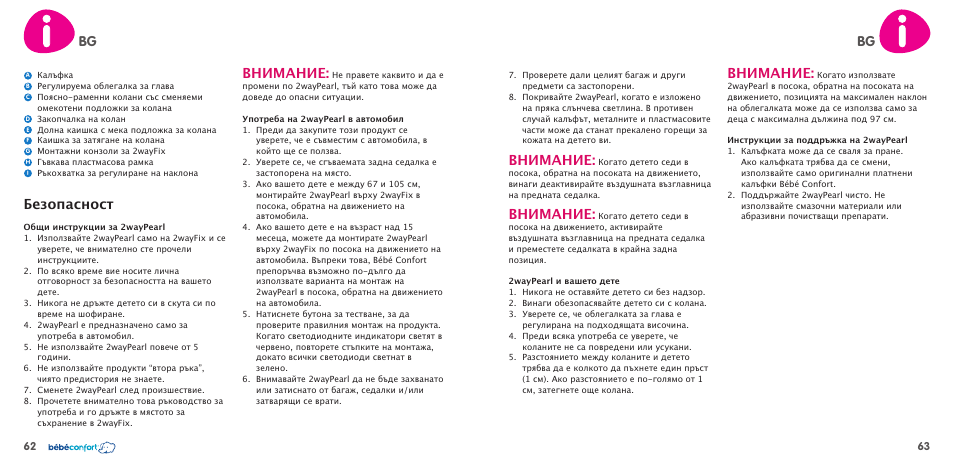 Внимание, Безопасност | Bebe Confort 2wayPearl User Manual | Page 32 / 35