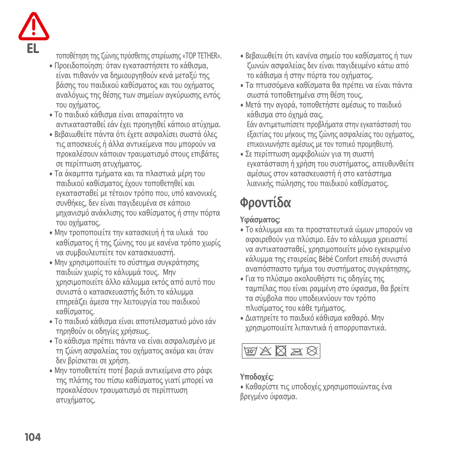 Φροντίδα | Bebe Confort AxissFix User Manual | Page 102 / 118