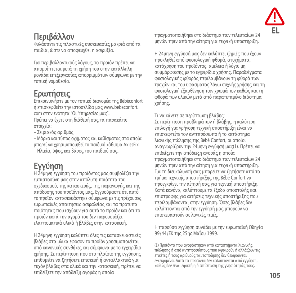 El περιβάλλον, Ερωτήσεις, Εγγύηση | Bebe Confort AxissFix User Manual | Page 103 / 118