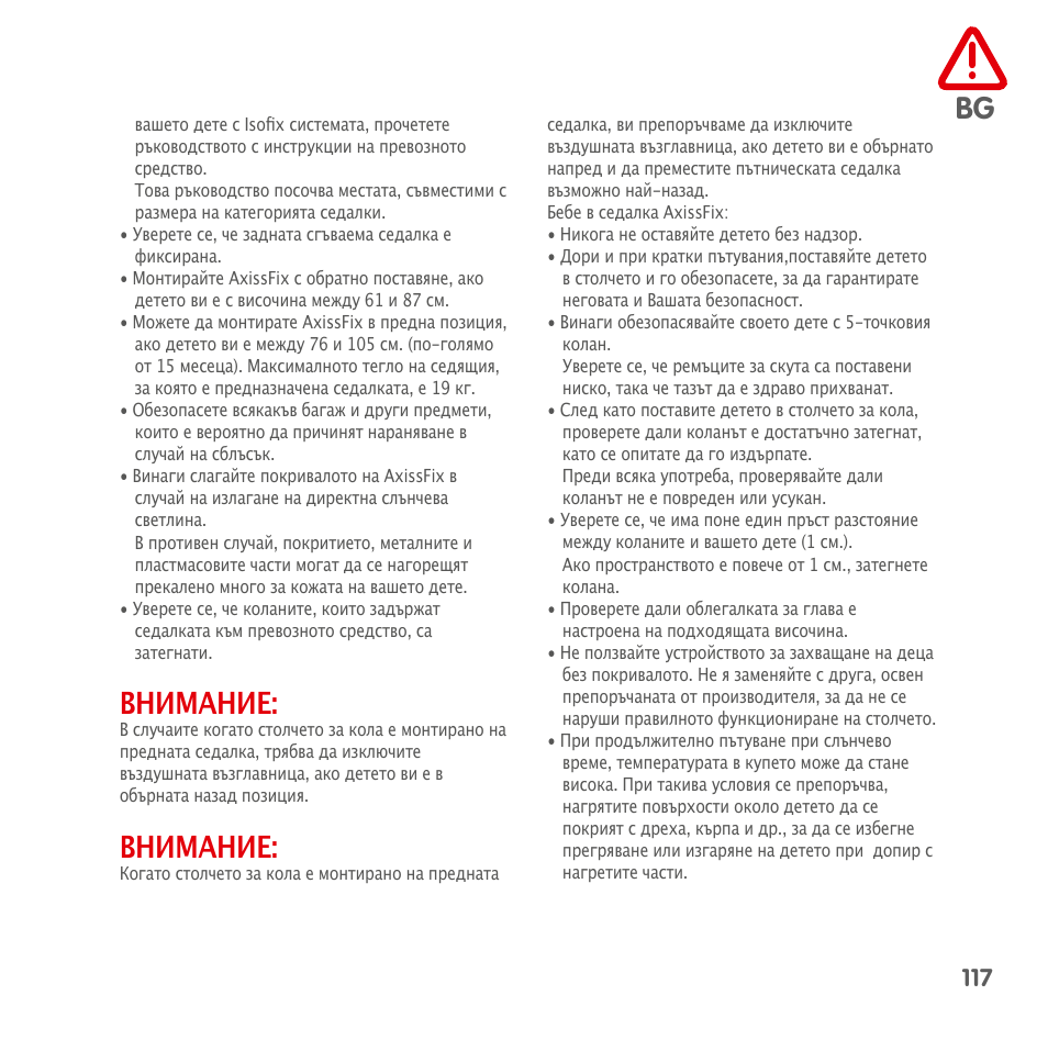 Внимание | Bebe Confort AxissFix User Manual | Page 115 / 118
