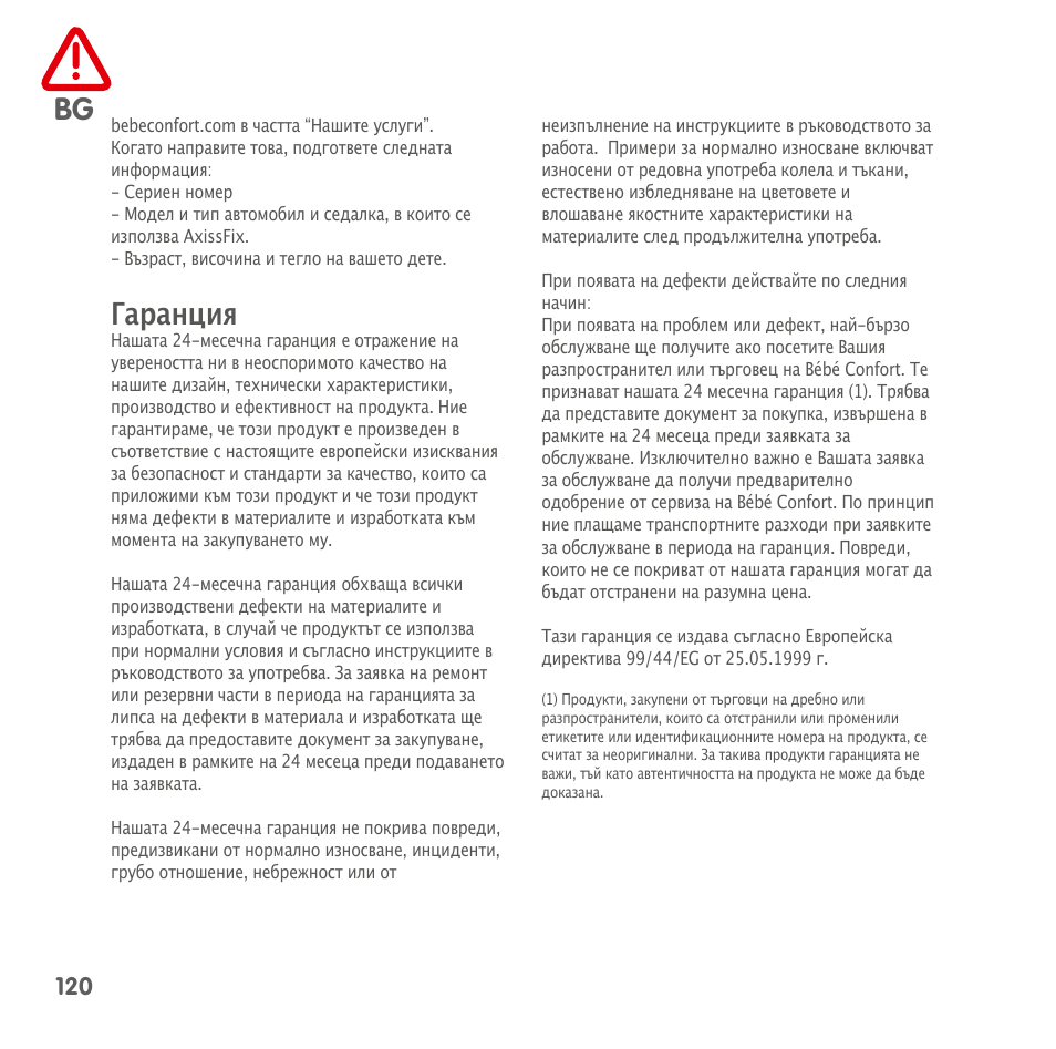 Гаранция | Bebe Confort AxissFix User Manual | Page 118 / 118