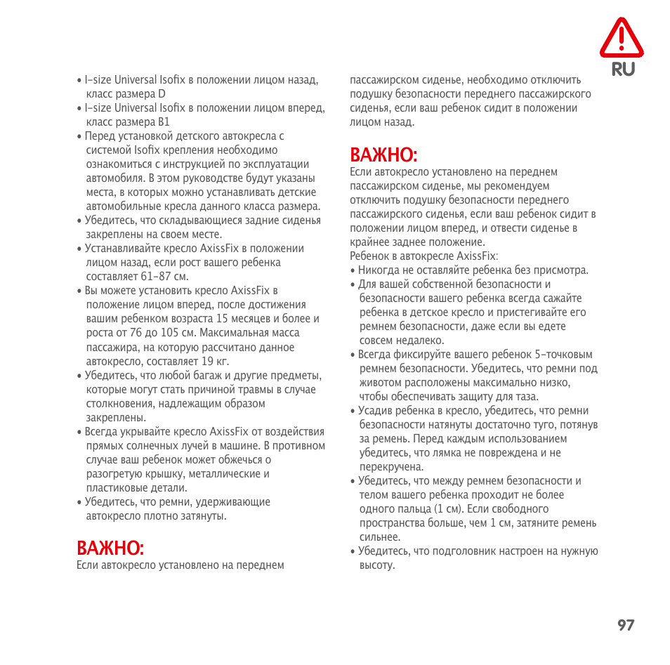 Важно | Bebe Confort AxissFix User Manual | Page 95 / 118