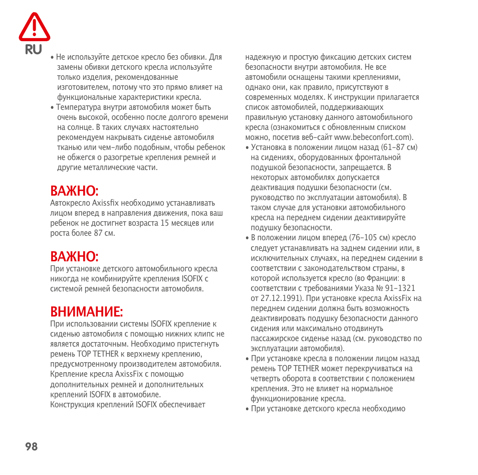 Важно, Внимание | Bebe Confort AxissFix User Manual | Page 96 / 118