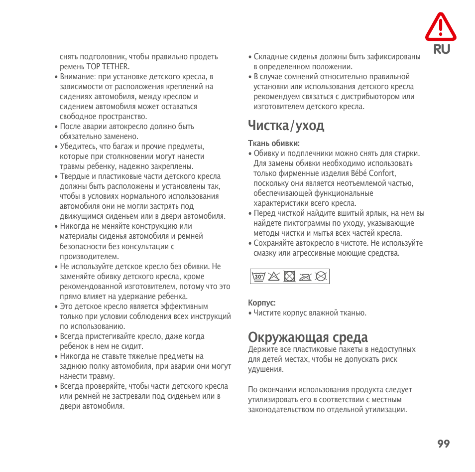 Чистка/уход, Окружающая среда | Bebe Confort AxissFix User Manual | Page 97 / 118