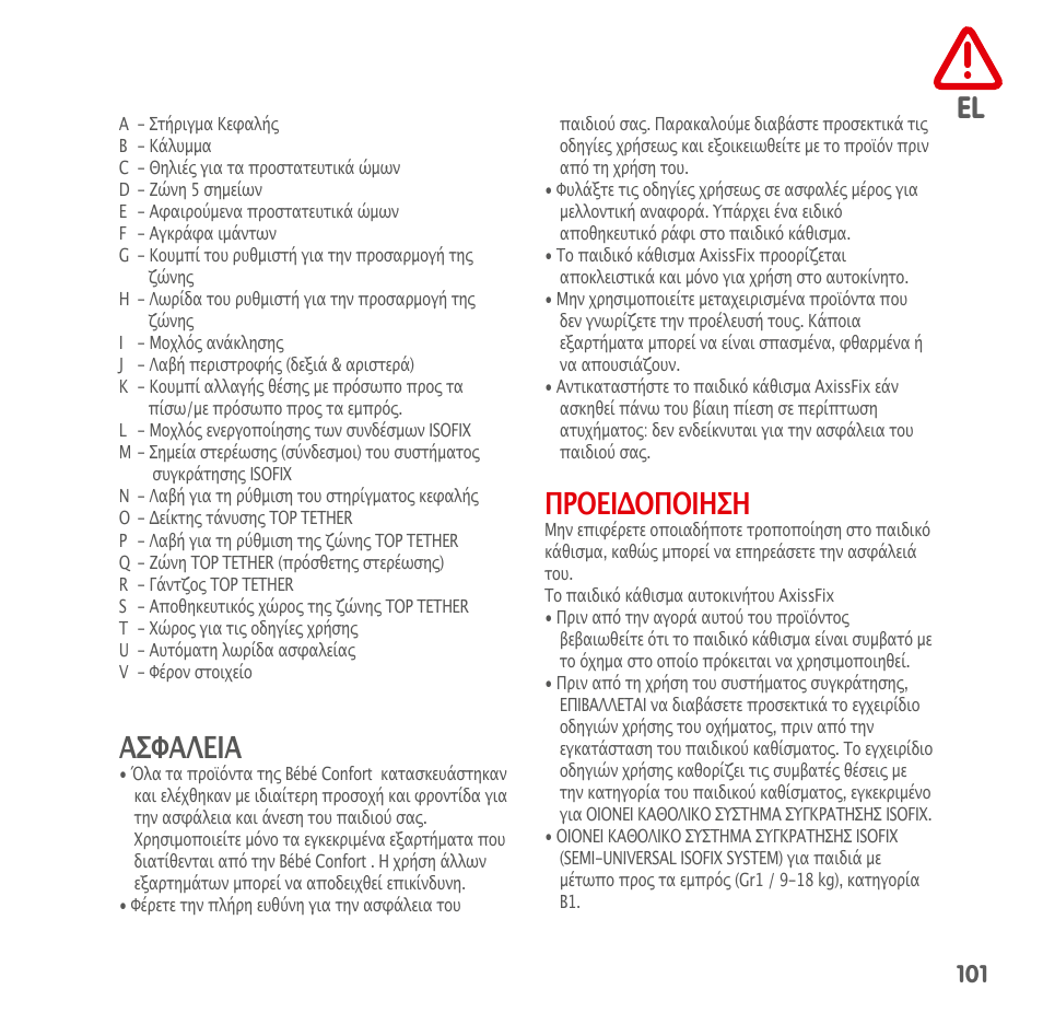 Ασφαλεια, Προειδοποιηση | Bebe Confort AxissFix User Manual | Page 99 / 118