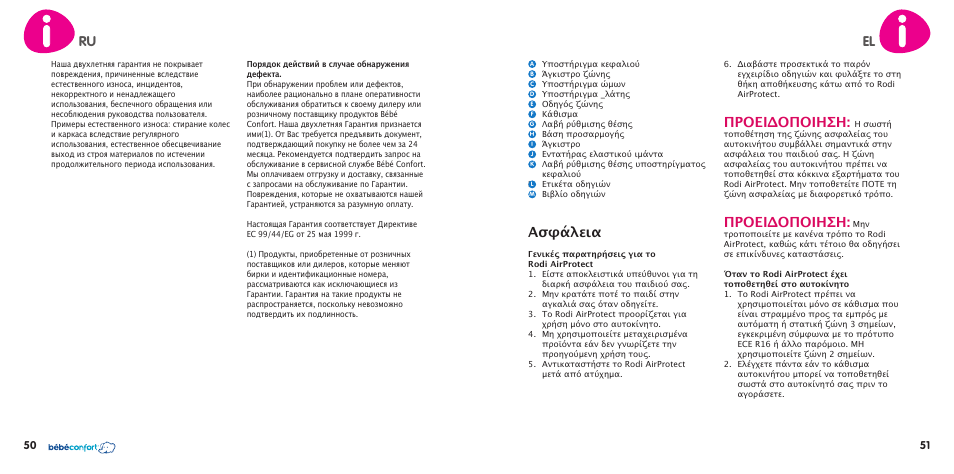 Ru el, Ασφάλεια, Προειδοποιηση | Bebe Confort Rodi AirProtect User Manual | Page 26 / 34