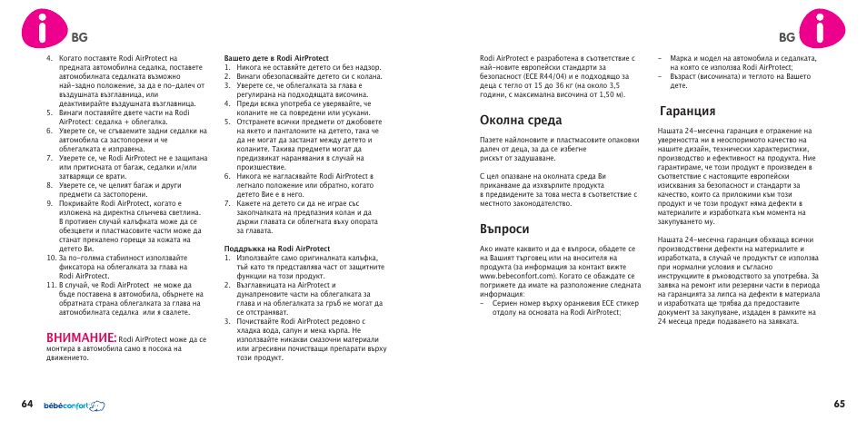 Околна среда, Въпроси, Гаранция | Внимание | Bebe Confort Rodi AirProtect User Manual | Page 33 / 34