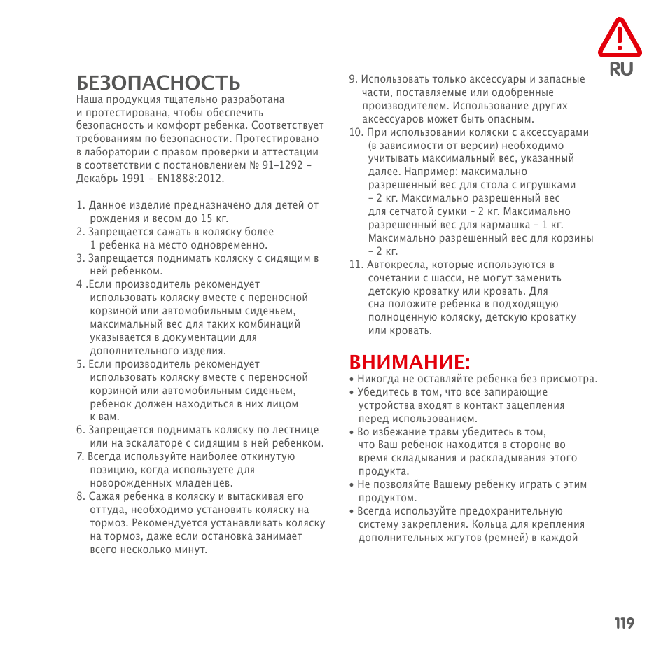 Ru безопасность, Внимание | Bebe Confort Loola 3 User Manual | Page 119 / 136
