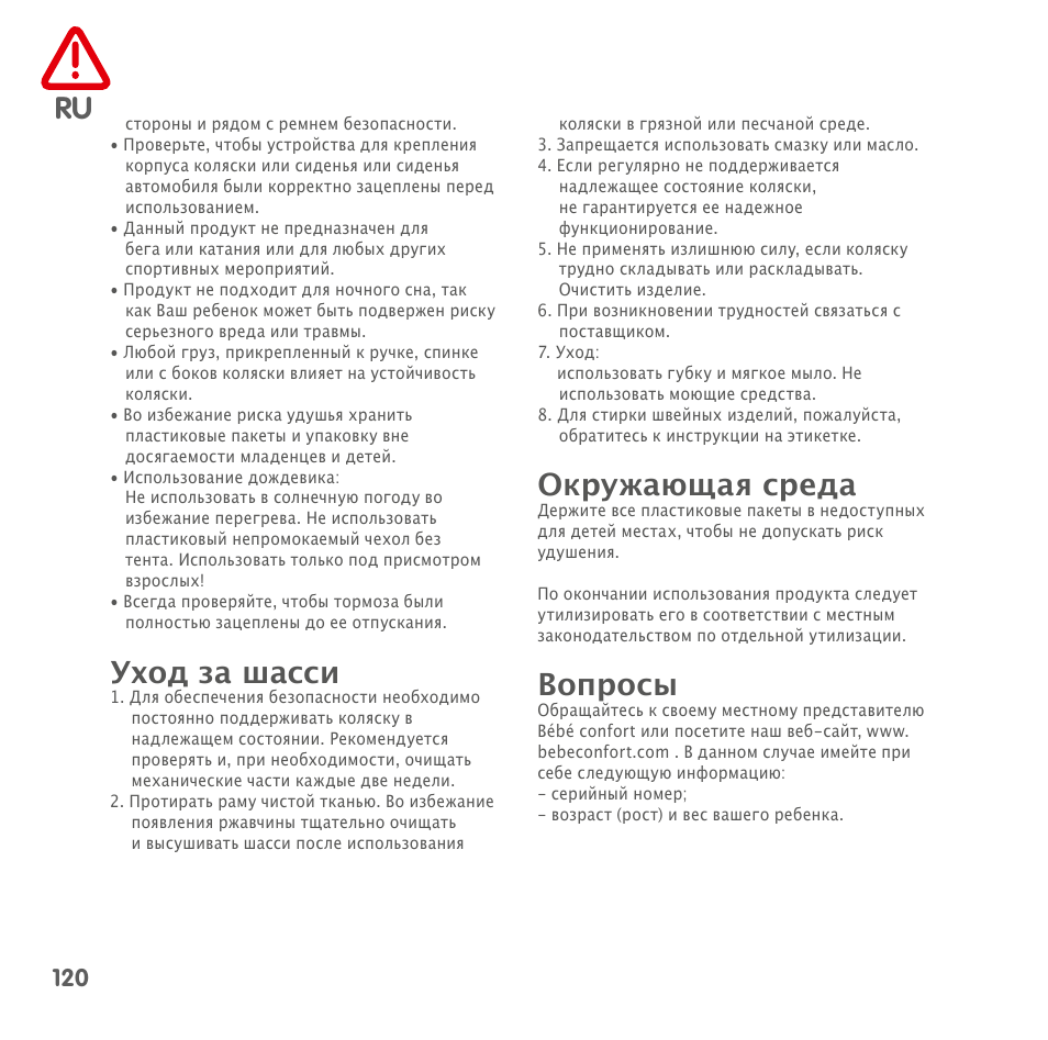 Уход за шасси, Окружающая среда, Вопросы | Bebe Confort Loola 3 User Manual | Page 120 / 136