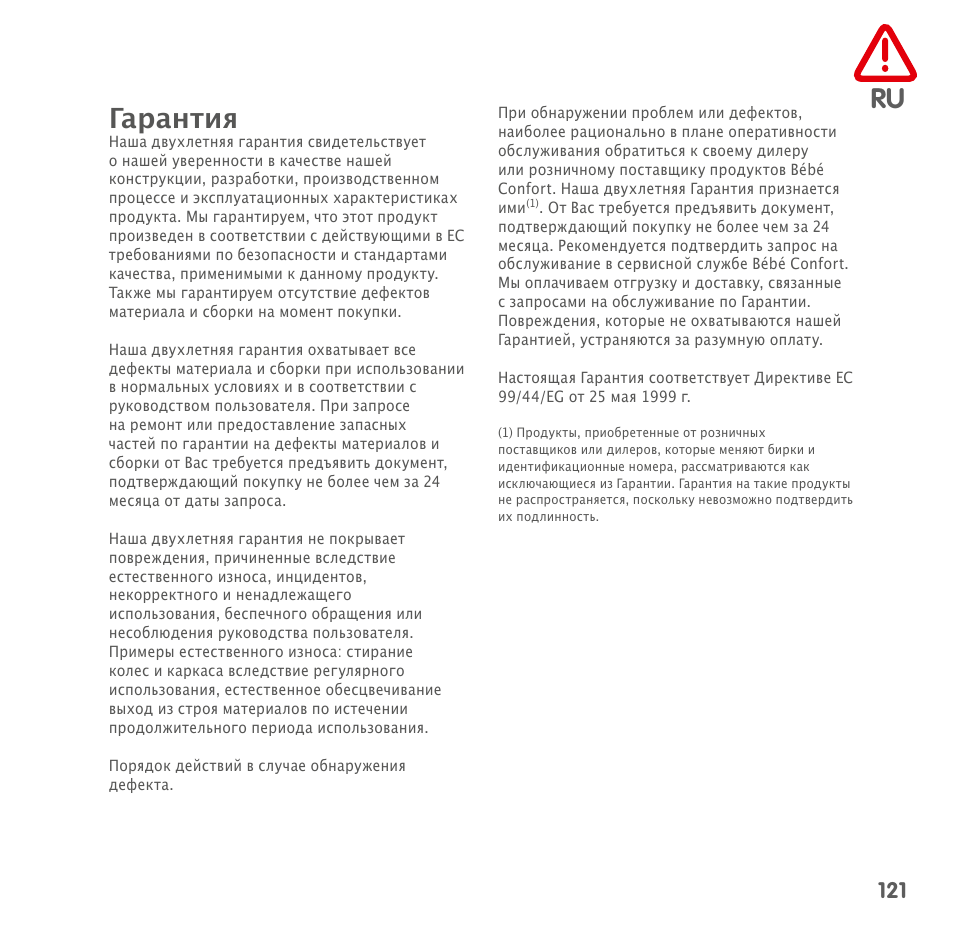 Ru гарантия | Bebe Confort Loola 3 User Manual | Page 121 / 136