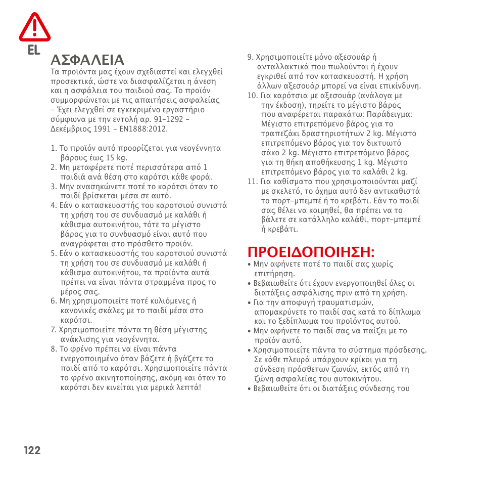 El ασφαλεια, Προειδοποιηση | Bebe Confort Loola 3 User Manual | Page 122 / 136
