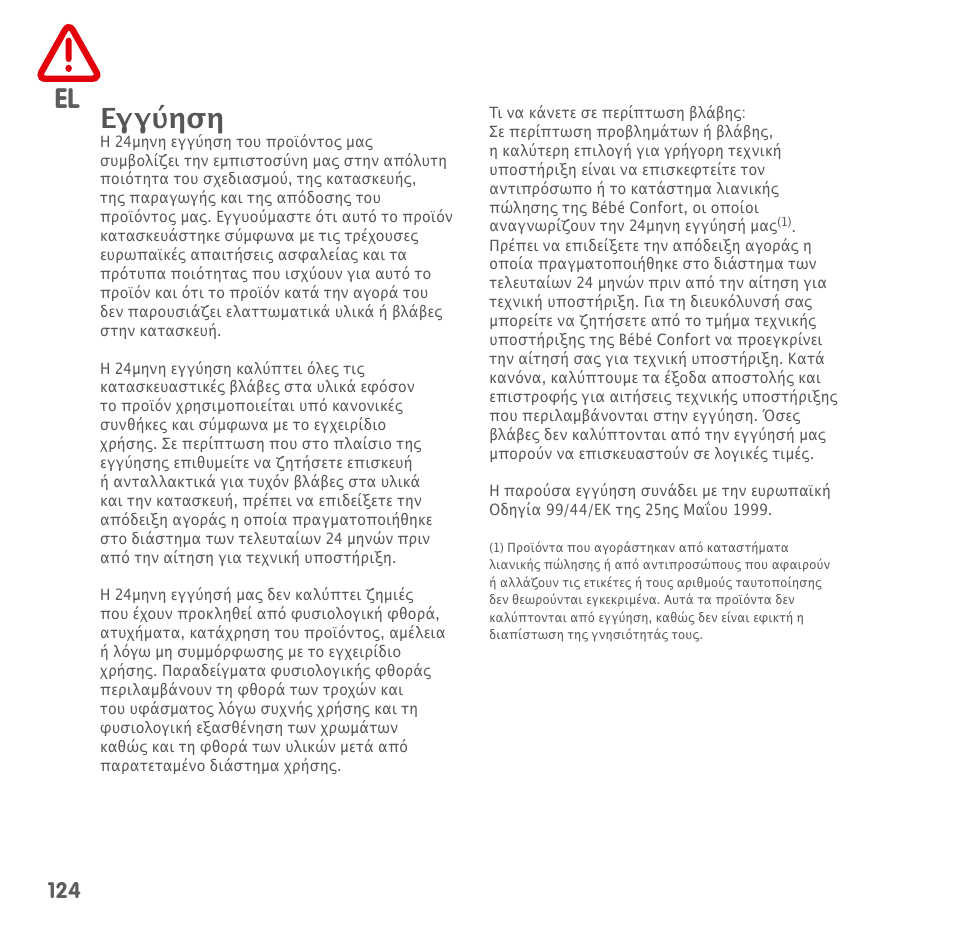 Εγγύηση | Bebe Confort Loola 3 User Manual | Page 124 / 136