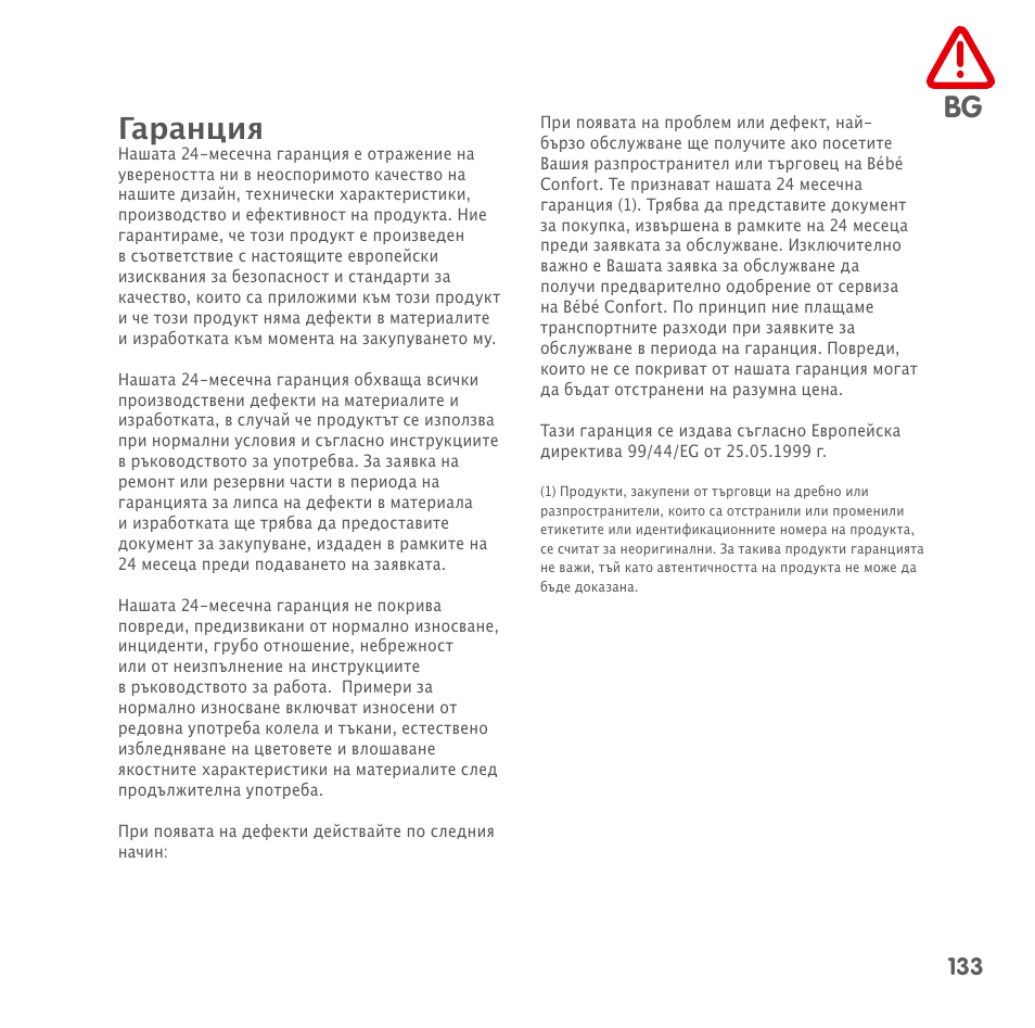 Гаранция | Bebe Confort Loola 3 User Manual | Page 133 / 136