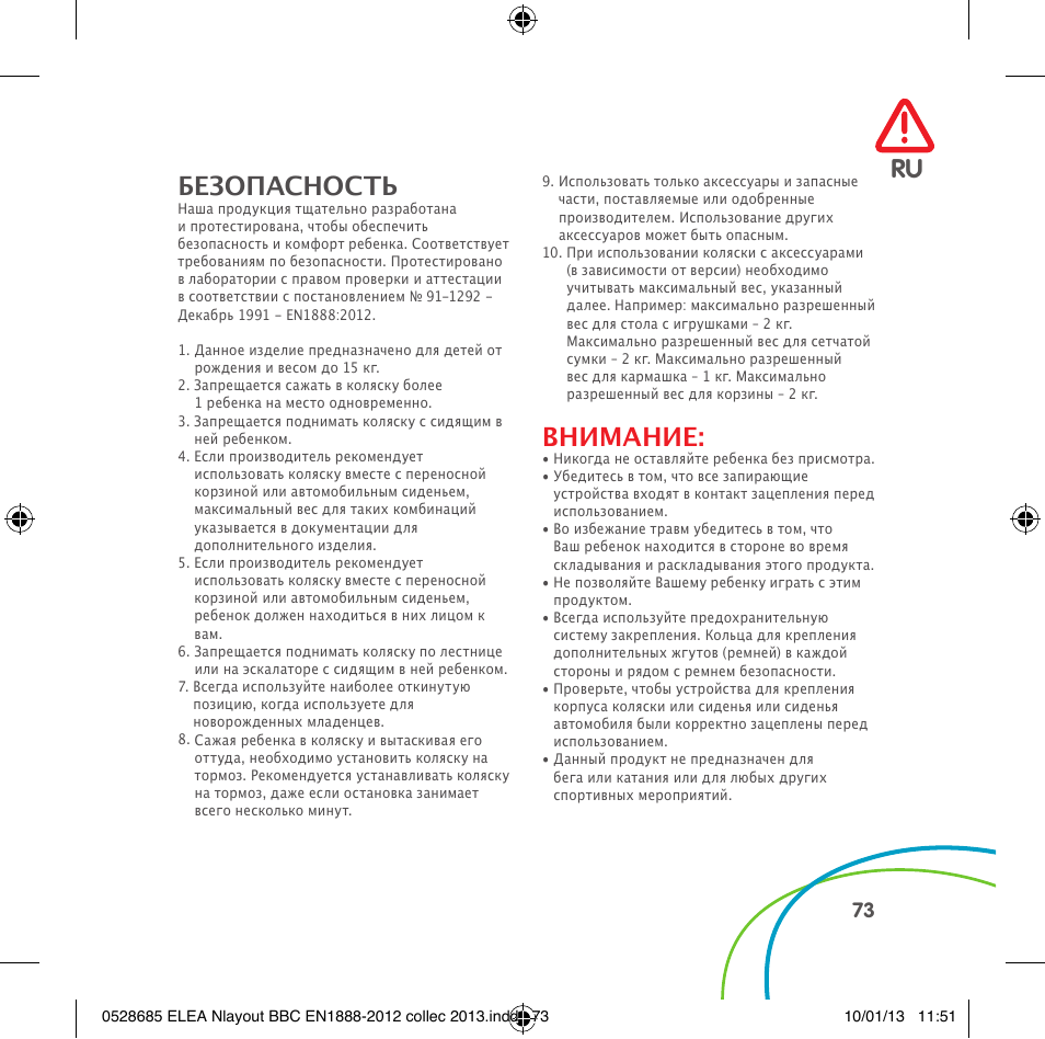 Ru безопасность, Внимание | Bebe Confort Elea v.2 User Manual | Page 73 / 92