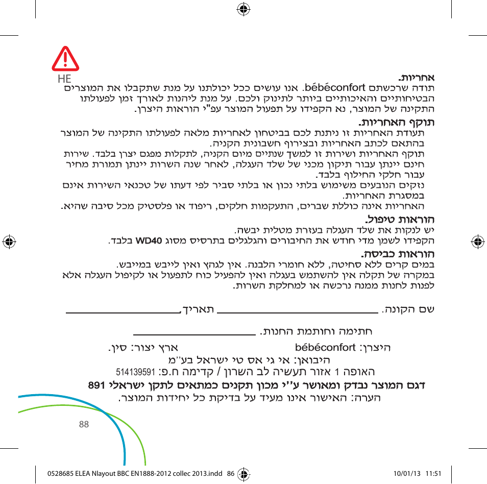פ.ח המידק / ןורשה בל הישעת רוזא, הפואה | Bebe Confort Elea v.2 User Manual | Page 88 / 92