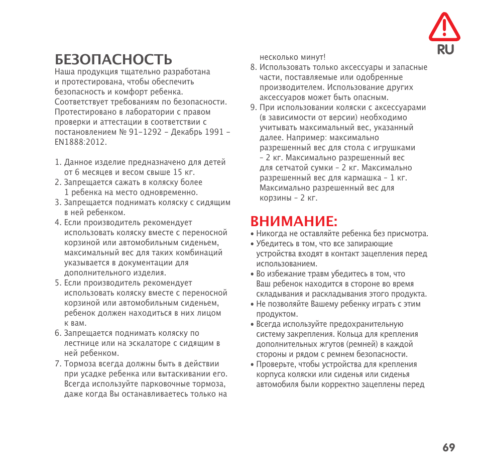 Ru безопасность, Внимание | Bebe Confort High Trek User Manual | Page 69 / 84