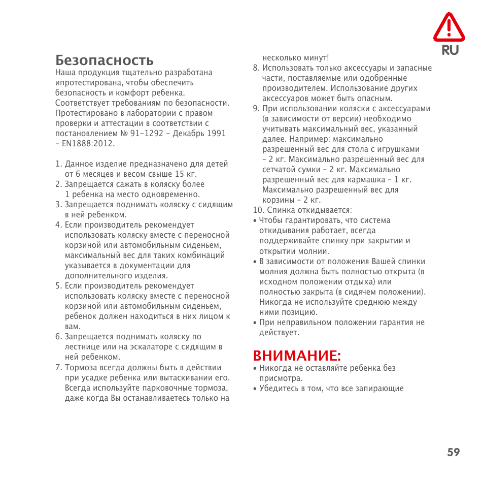 Ru безопасность, Внимание | Bebe Confort Noa User Manual | Page 59 / 72