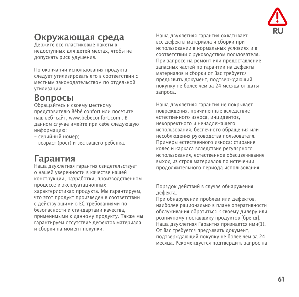 Ru окружающая среда, Вопросы, Гарантия | Bebe Confort Noa User Manual | Page 61 / 72