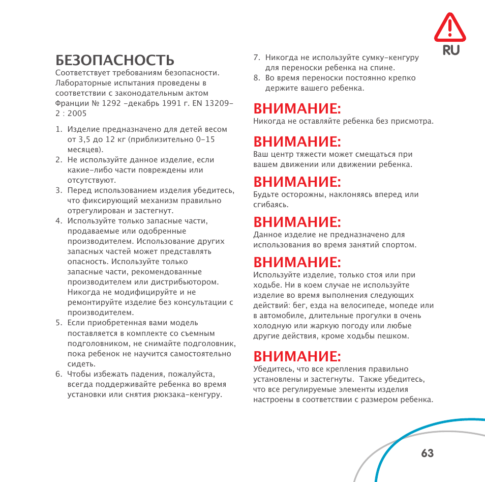 Безопасность, Внимание | Bebe Confort Easia User Manual | Page 63 / 76