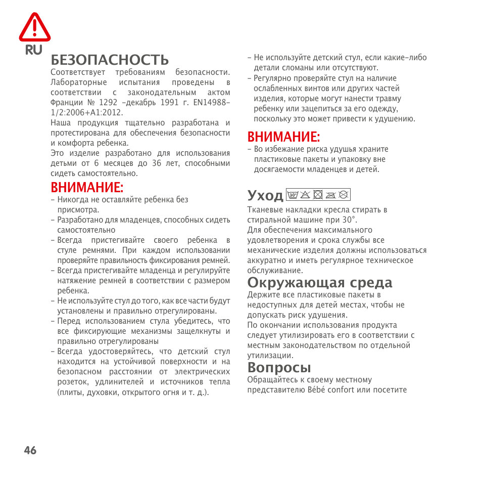 Безопасность, Внимание, Уход | Окружающая среда, Вопросы | Bebe Confort Kaleo User Manual | Page 46 / 56
