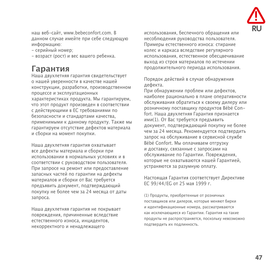 Гарантия | Bebe Confort Kaleo User Manual | Page 47 / 56