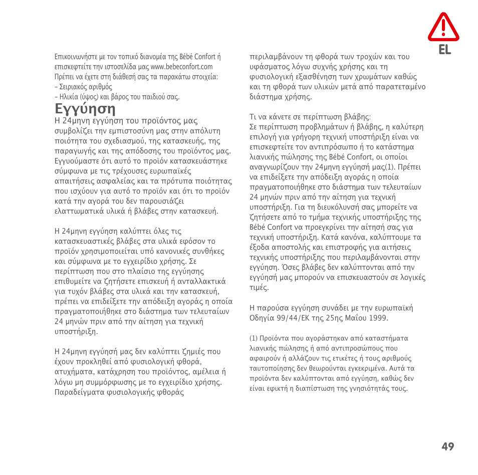 Εγγύηση | Bebe Confort Kaleo User Manual | Page 49 / 56