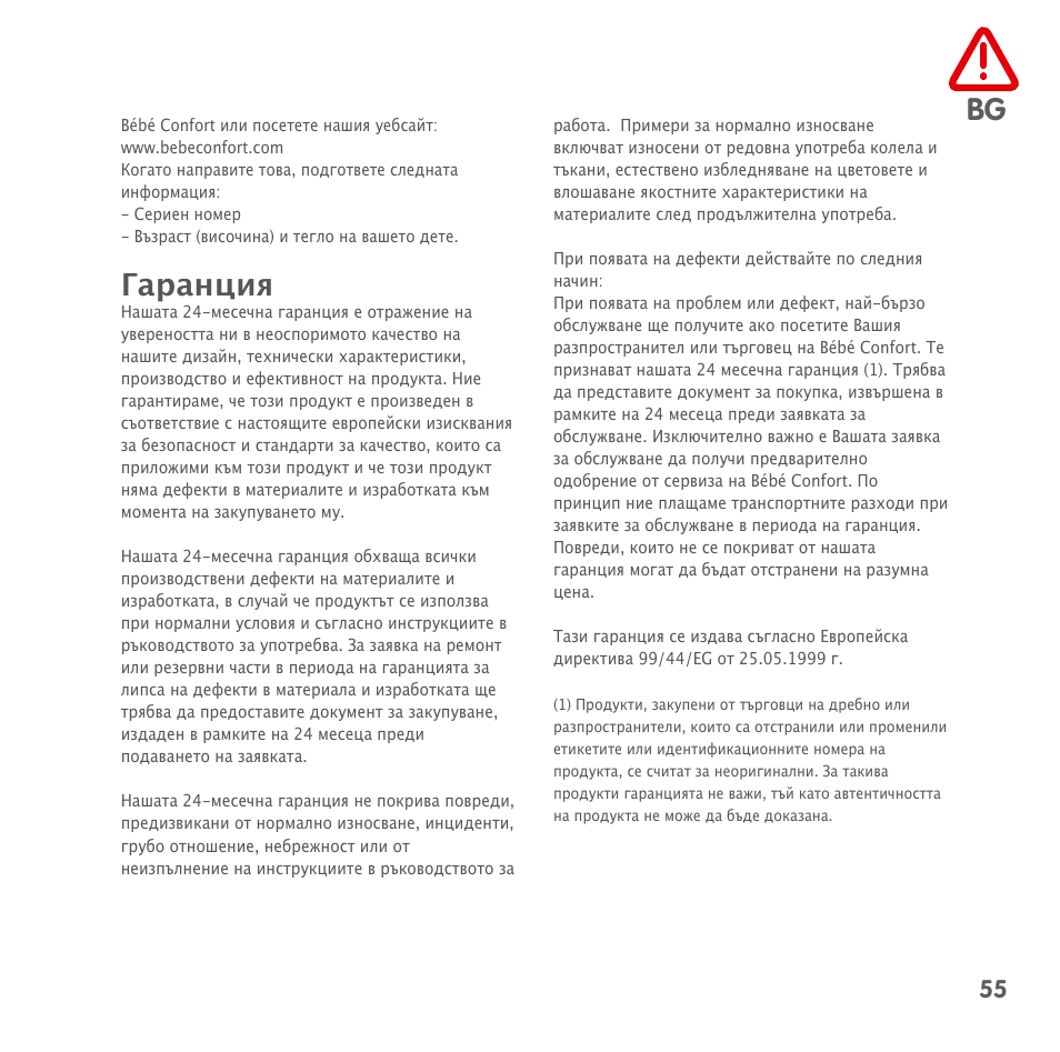 Гаранция | Bebe Confort Kaleo User Manual | Page 55 / 56
