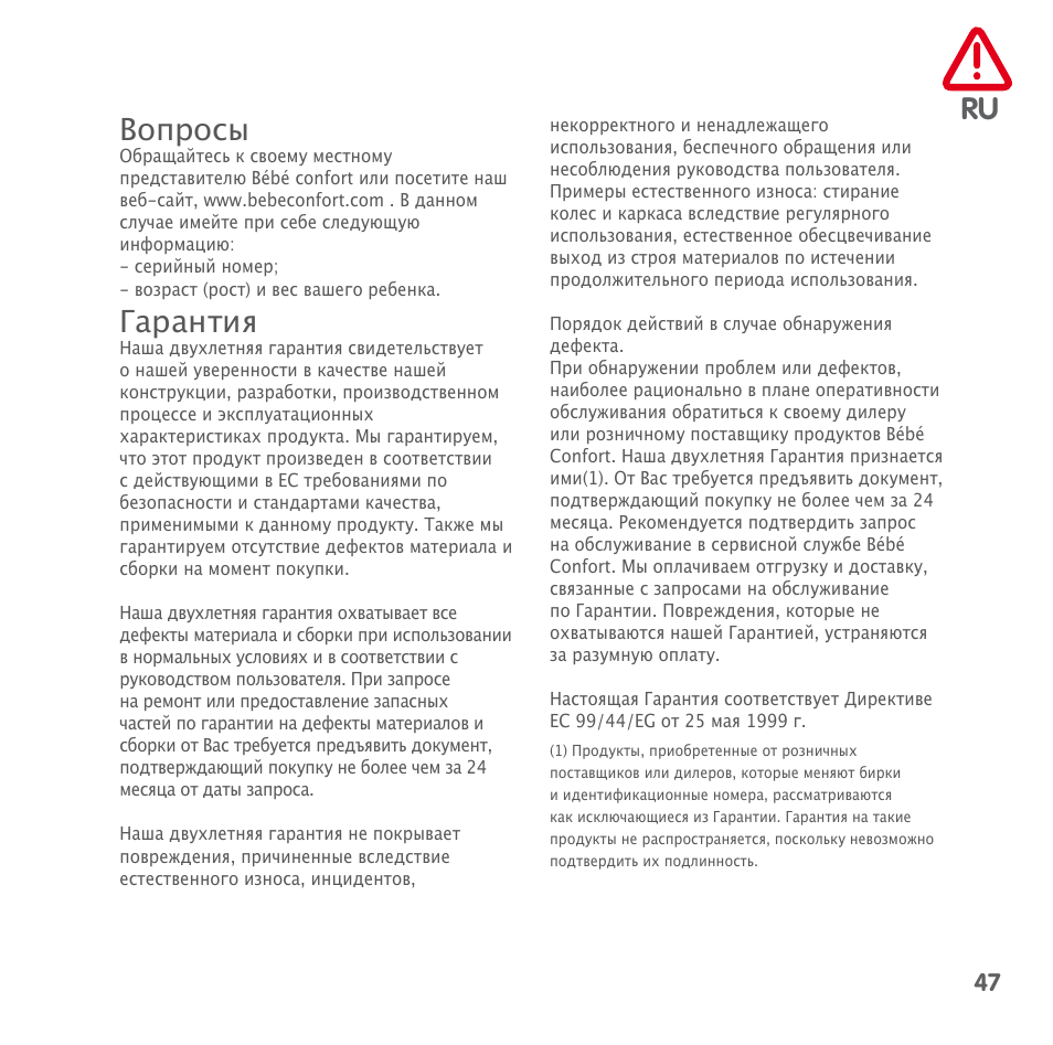 Вопросы, Гарантия | Bebe Confort Keyo seat User Manual | Page 47 / 56