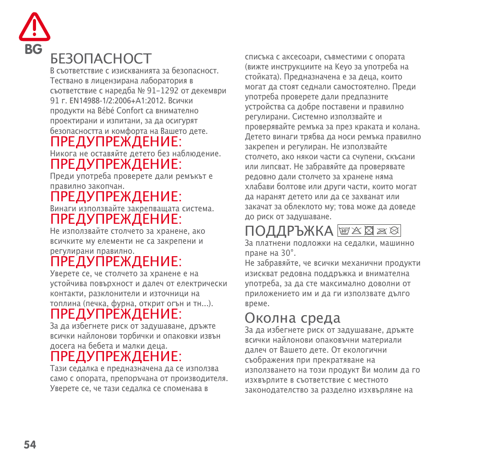 Безопасност, Предупреждение, Поддръжка | Околна среда | Bebe Confort Keyo seat User Manual | Page 54 / 56
