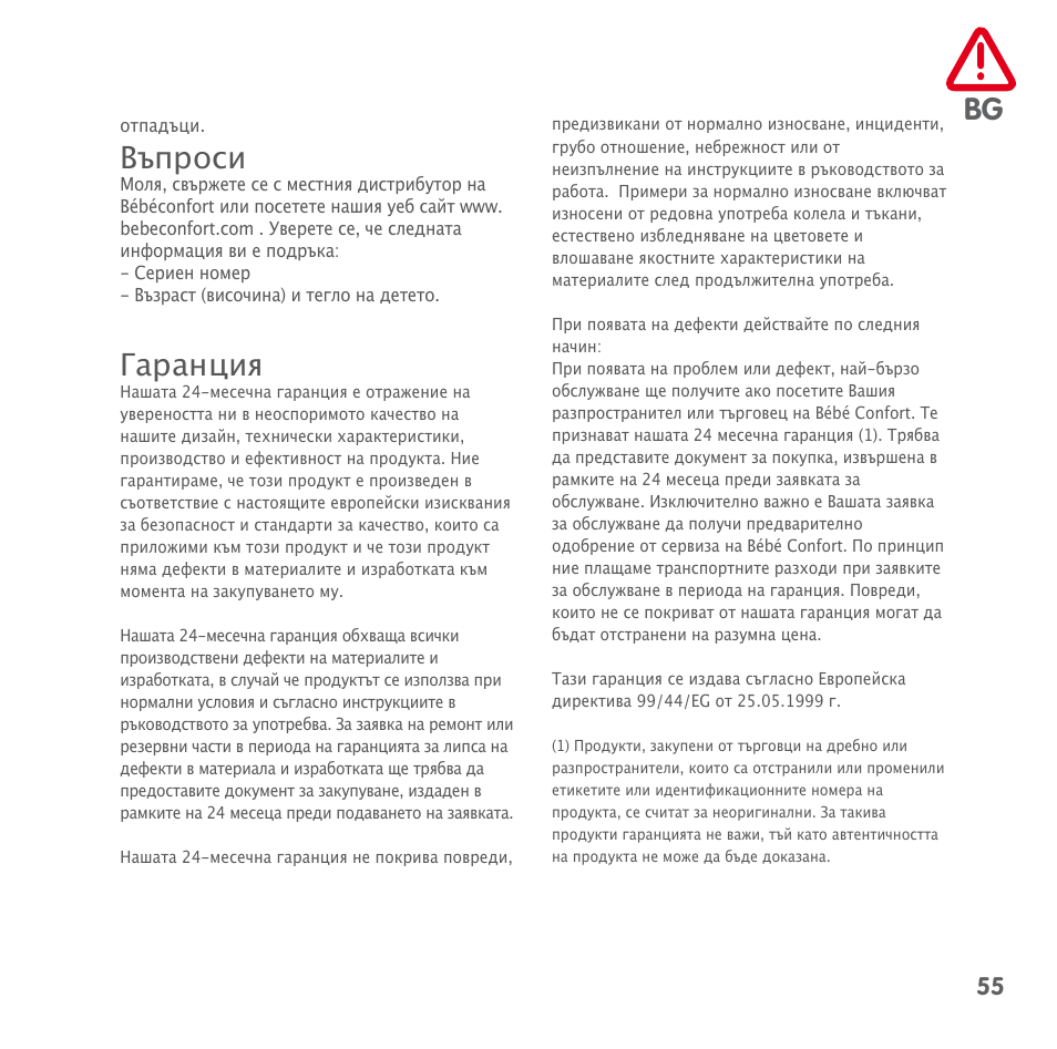 Въпроси, Гаранция | Bebe Confort Keyo seat User Manual | Page 55 / 56