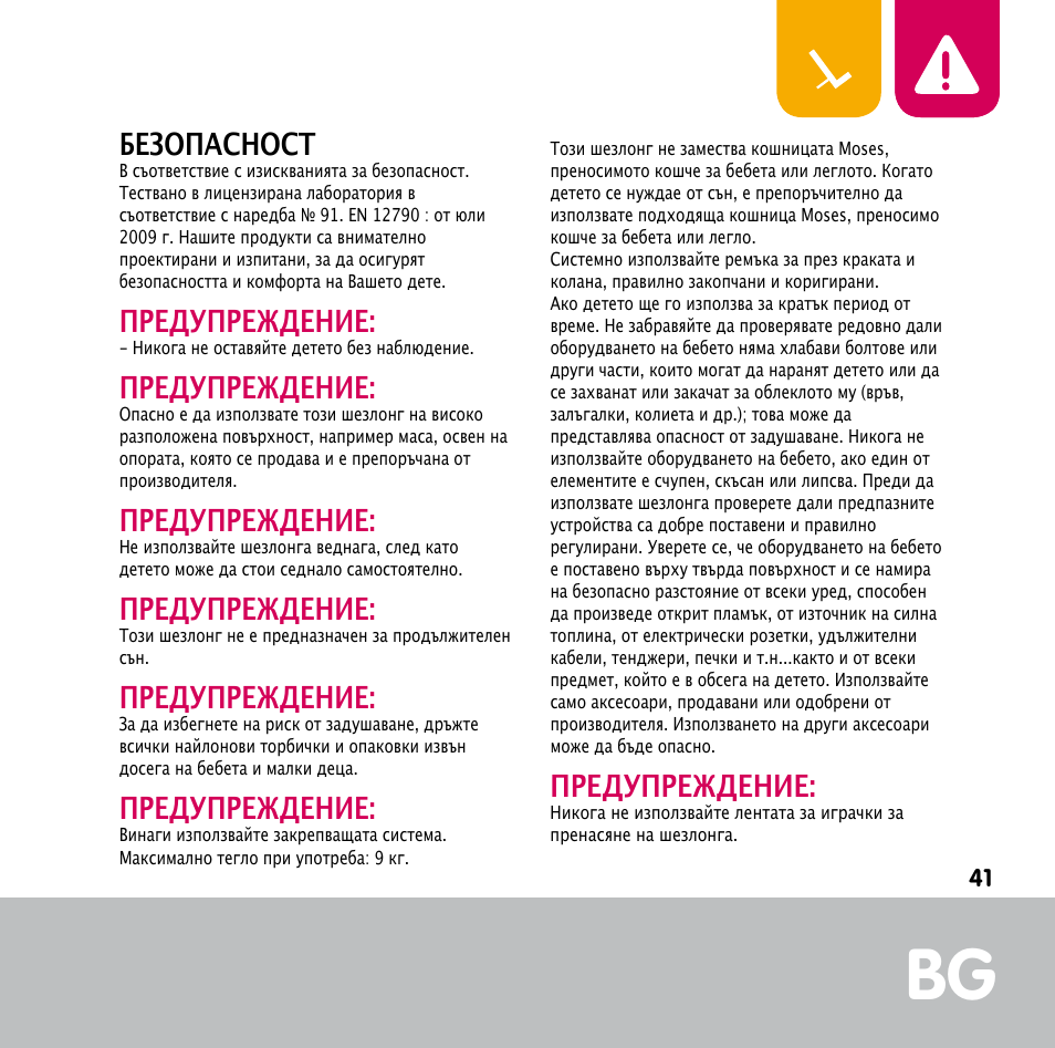 Безопасност, Предупреждение | Bebe Confort Keyo bouncer User Manual | Page 41 / 72
