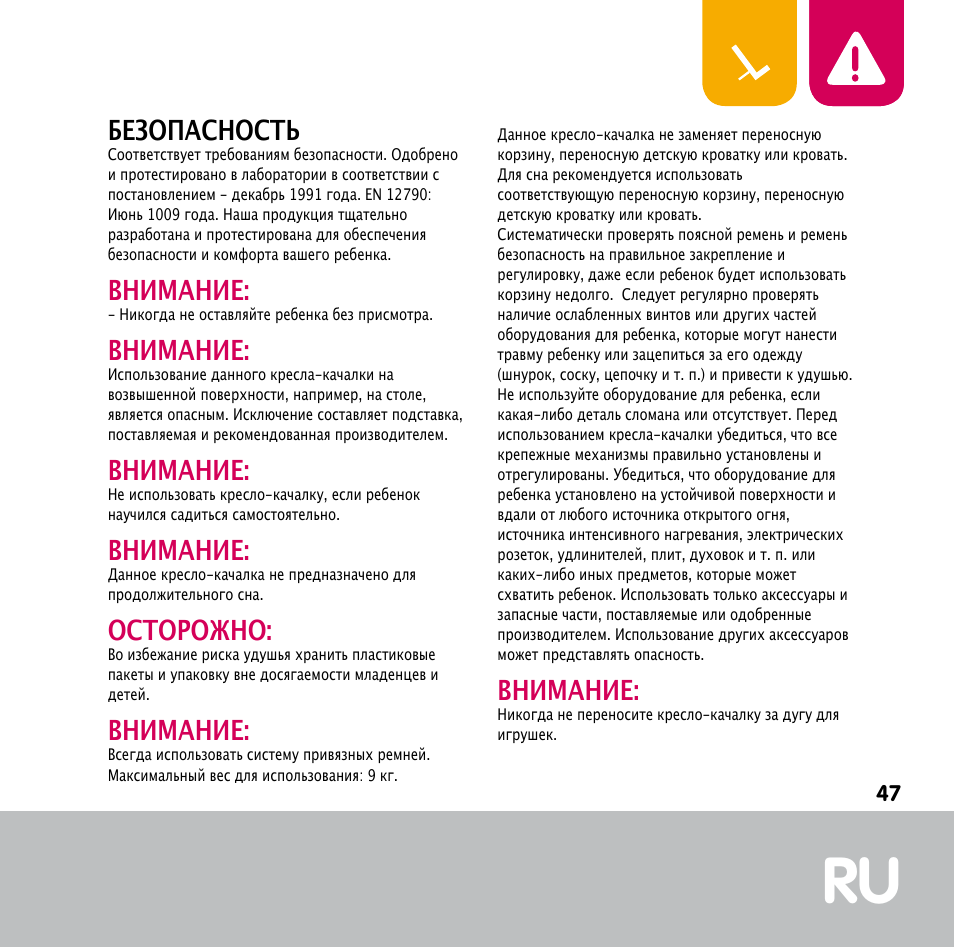 Безопасность, Внимание, Осторожно | Bebe Confort Keyo bouncer User Manual | Page 47 / 72
