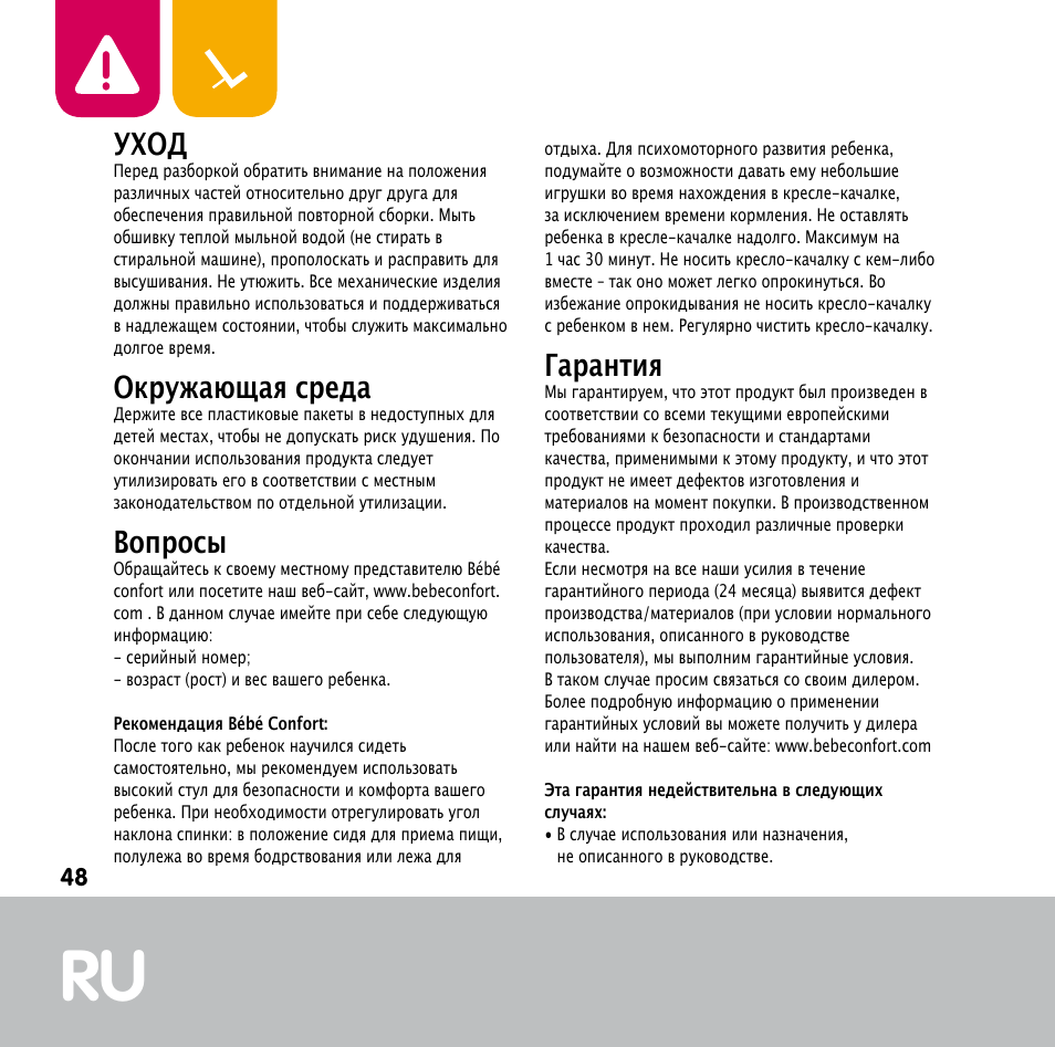 Уход, Окружающая среда, Вопросы | Гарантия | Bebe Confort Keyo bouncer User Manual | Page 48 / 72