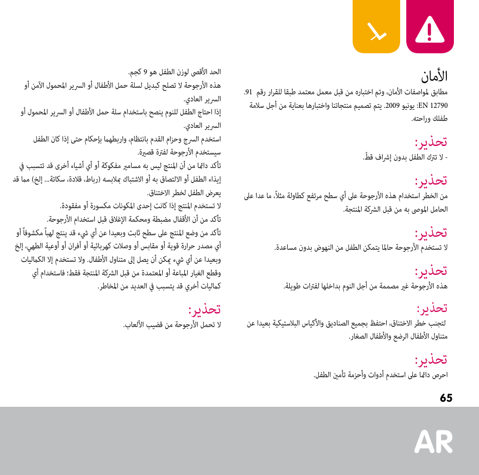 ريذحت, ناملأا | Bebe Confort Keyo bouncer User Manual | Page 65 / 72