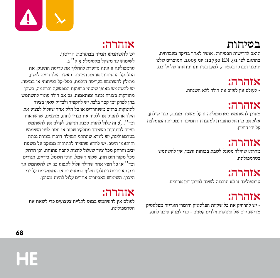 הרהזא, תוחיטב | Bebe Confort Keyo bouncer User Manual | Page 68 / 72